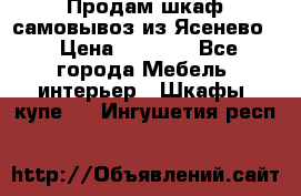 Продам шкаф самовывоз из Ясенево  › Цена ­ 5 000 - Все города Мебель, интерьер » Шкафы, купе   . Ингушетия респ.